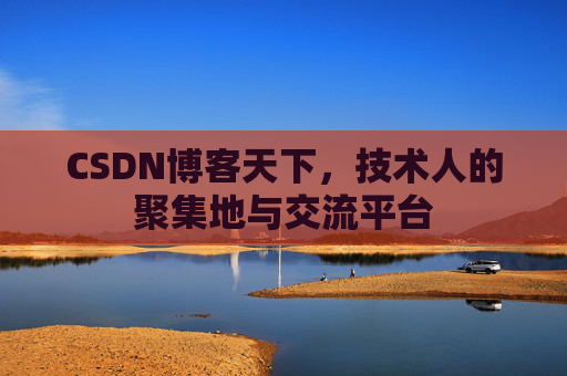 CSDN博客天下，技术人的聚集地与交流平台