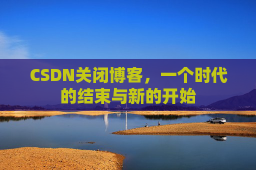 CSDN博客客户端—探索博客世界的便捷工具
